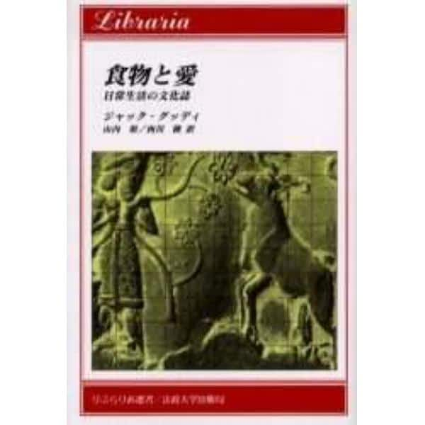 食物と愛　日常生活の文化誌
