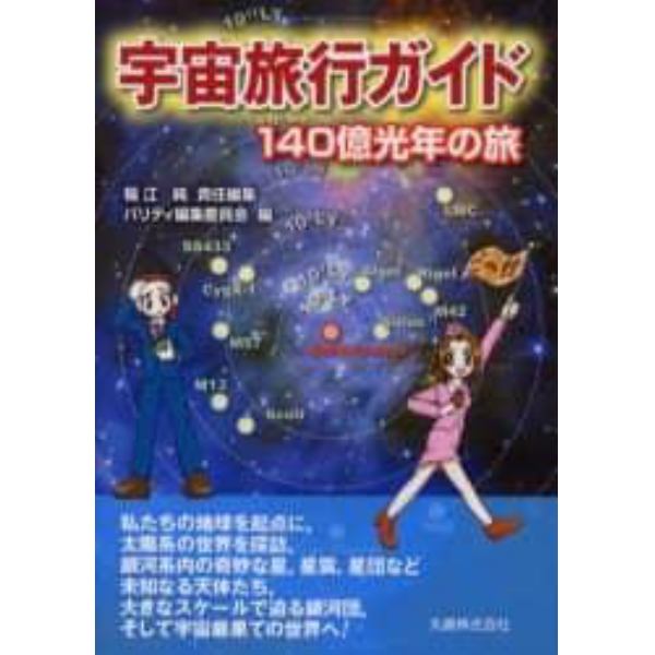 宇宙旅行ガイド　１４０億光年の旅