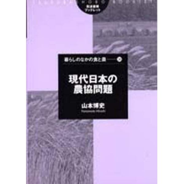 現代日本の農協問題