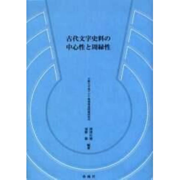 古代文字史料の中心性と周縁性