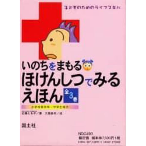 いのちをまもるほけんしつでみるえほん：子どものためのライフスキル　３巻セット