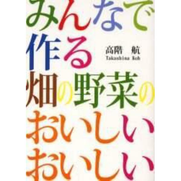 みんなで作る畑の野菜のおいしい、おいしい