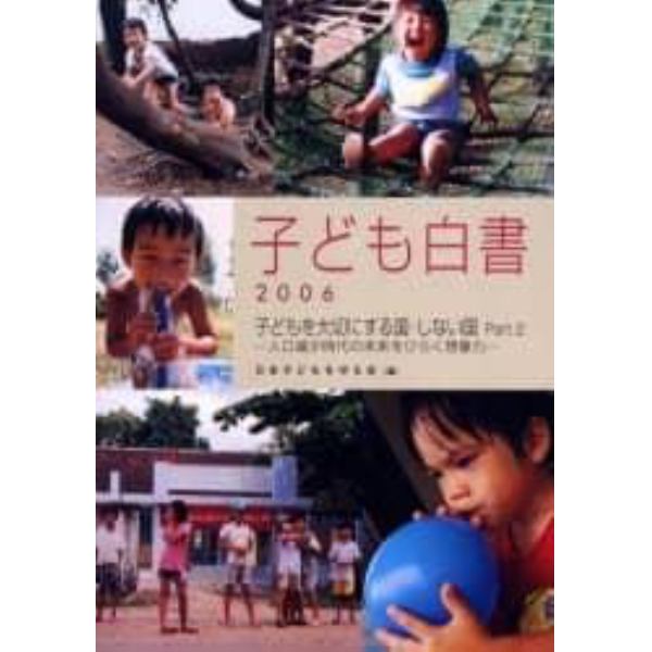 子ども白書　２００６