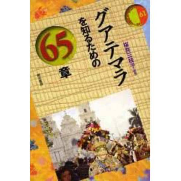 グアテマラを知るための６５章