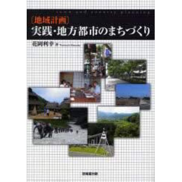 〈地域計画〉実践・地方都市のまちづくり