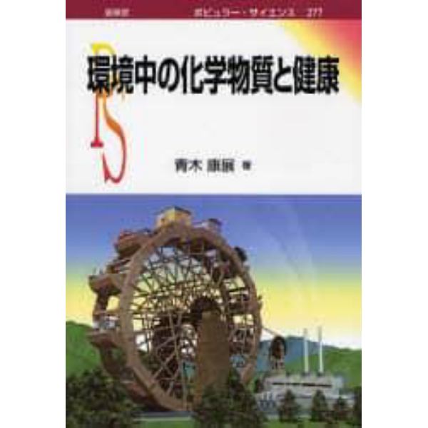 環境中の化学物質と健康