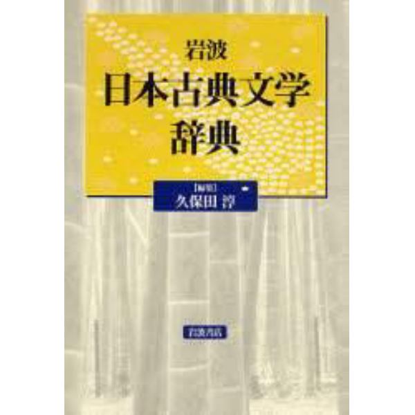 岩波日本古典文学辞典