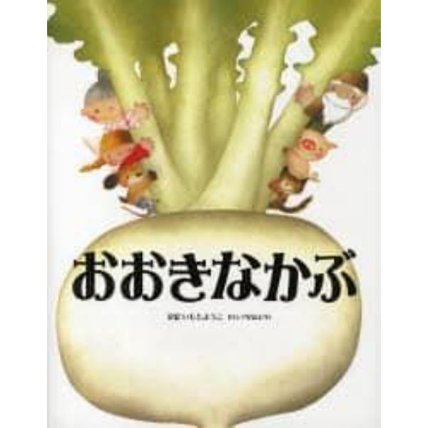 おおきなかぶ　ロシア民話より