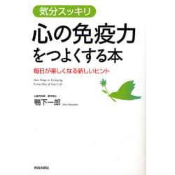 “心の免疫力”をつよくする本　気分スッキリ　毎日が楽しくなる新しいヒント