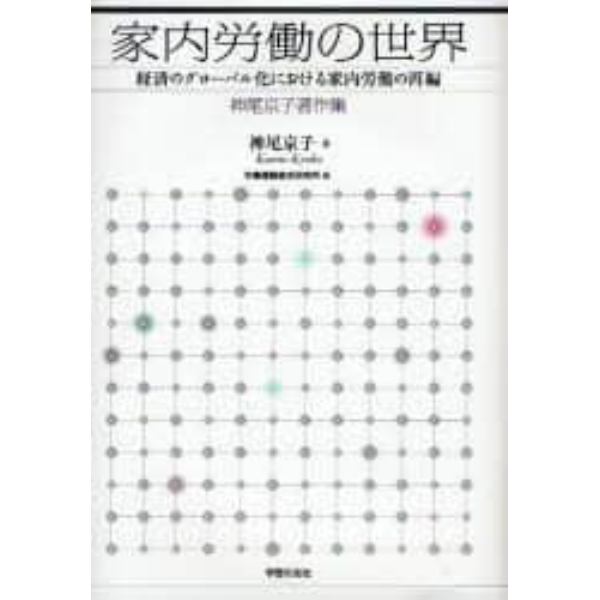 家内労働の世界　経済のグローバル化における家内労働の再編　神尾京子著作集