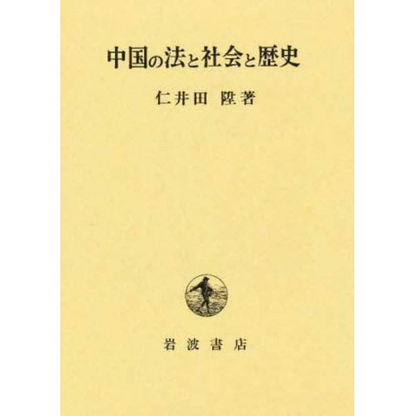 中国の法と社会と歴史