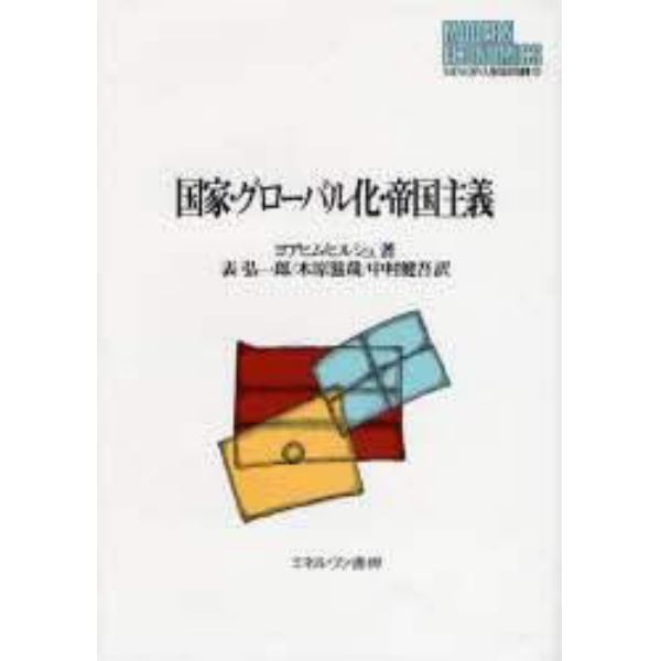 国家・グローバル化・帝国主義