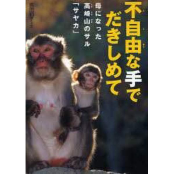 不自由な手でだきしめて　母になった高崎山のサル「サヤカ」