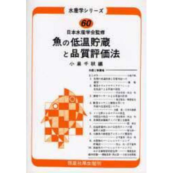 魚の低温貯蔵と品質評価法　オンデマンド版