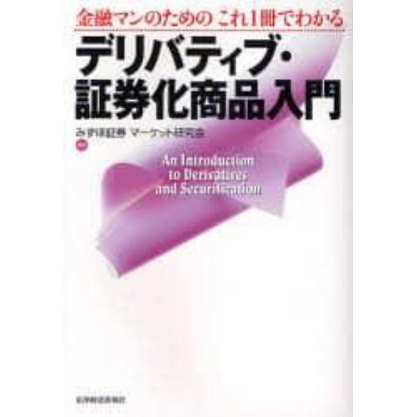 金融マンのためのこれ１冊でわかるデリバティブ・証券化商品入門