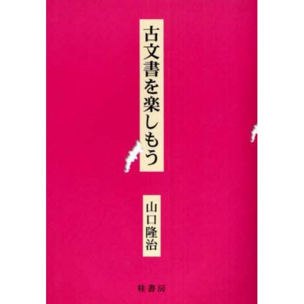 古文書を楽しもう