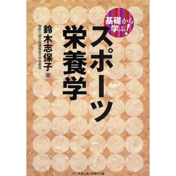 基礎から学ぶ！スポーツ栄養学