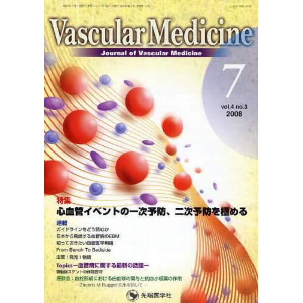 Ｖａｓｃｕｌａｒ　Ｍｅｄｉｃｉｎｅ　Ｊｏｕｒｎａｌ　ｏｆ　Ｖａｓｃｕｌａｒ　Ｍｅｄｉｃｉｎｅ　ｖｏｌ．４ｎｏ．３（２００８－７）