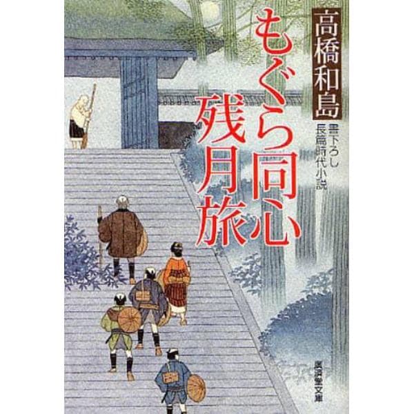 もぐら同心残月旅　書下ろし長篇時代小説