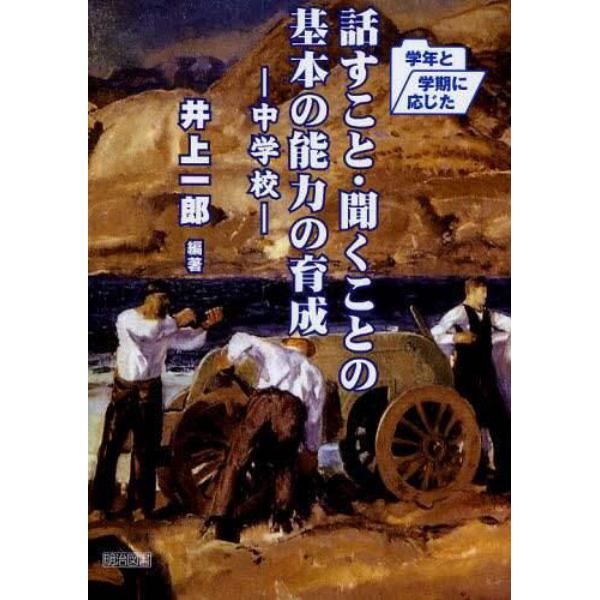 学年と学期に応じた話すこと・聞くことの基本の能力の育成　中学校