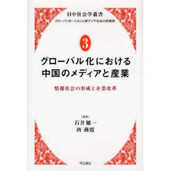 グローバル化における中国のメディアと産業　情報社会の形成と企業改革