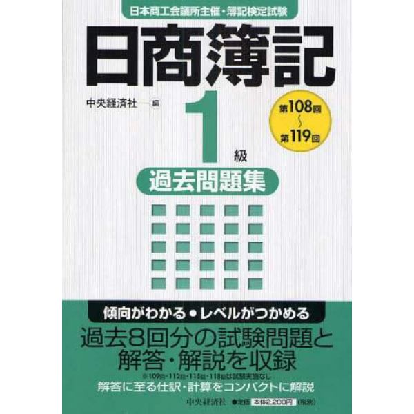 日商簿記１級過去問題集　第１０８回～第１１９回