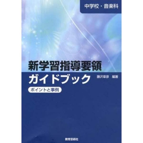 中学校音楽科　新学習指導要領ガイドブック