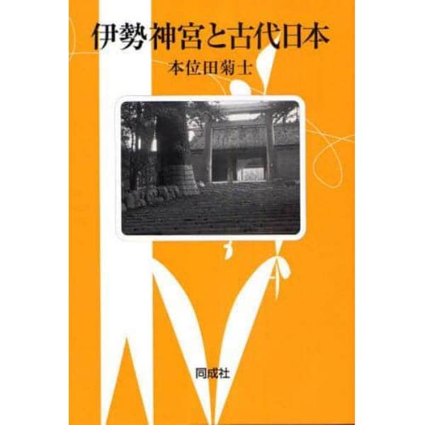 伊勢神宮と古代日本