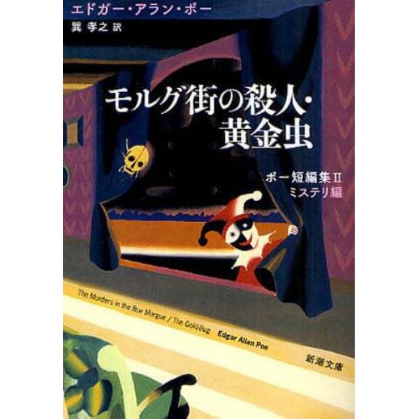 モルグ街の殺人・黄金虫