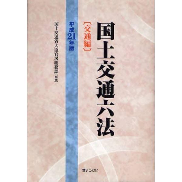 国土交通六法　交通編　平成２１年版