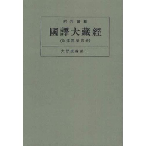 昭和新纂国訳大蔵経　論律部第４巻　オンデマンド版