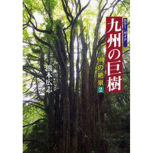 九州の巨樹　カラー・ガイド