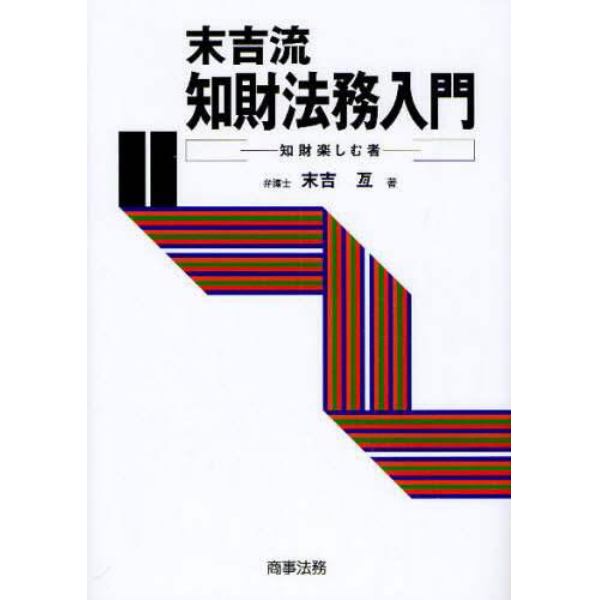 末吉流知財法務入門　知財楽しむ者
