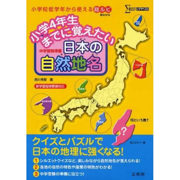 小学４年生までに覚えたい日本の自然地名　中学受験準備