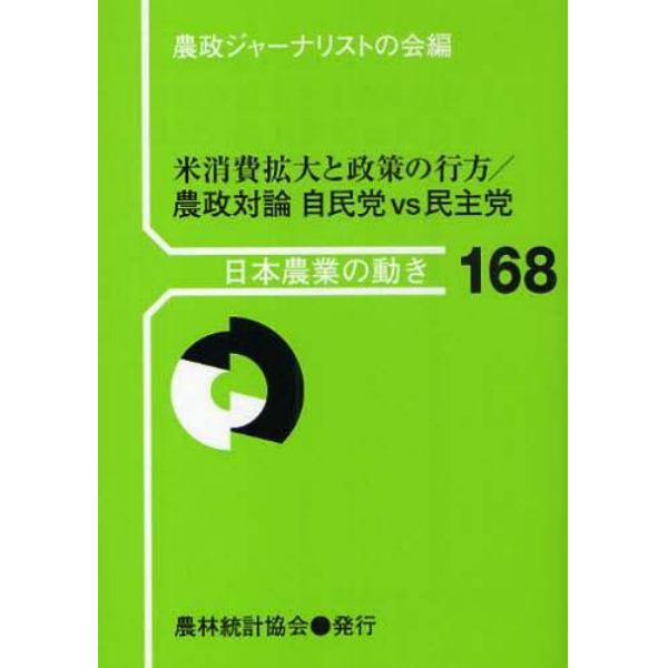 米消費拡大と政策の行方／農政対論自民党ＶＳ民主党