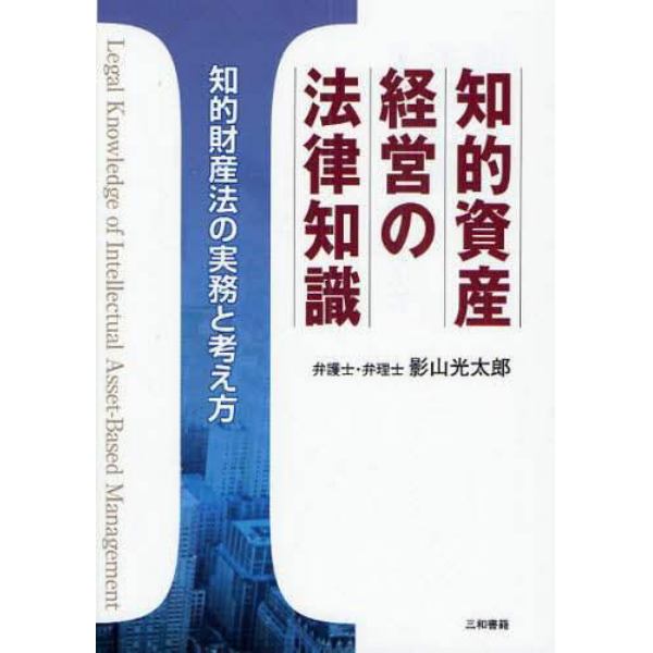 知的資産経営の法律知識　知的財産法の実務と考え方