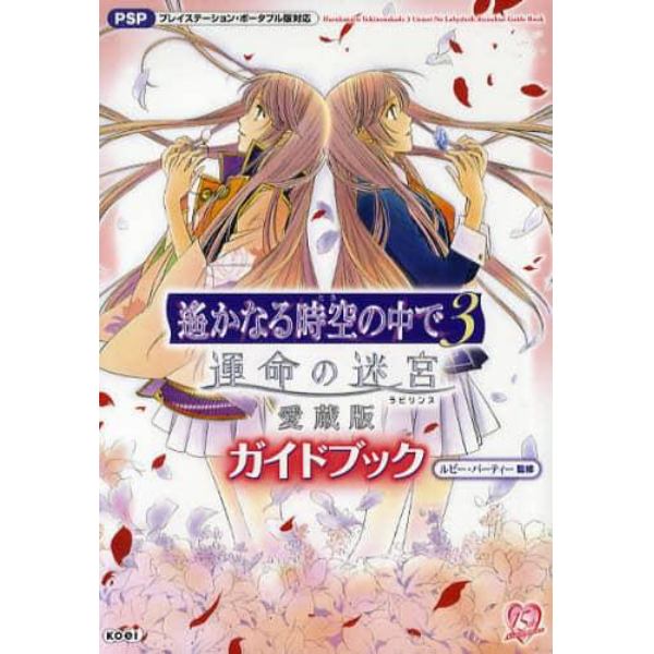 遥かなる時空（とき）の中で３運命の迷宮（ラビリンス）愛蔵版ガイドブック