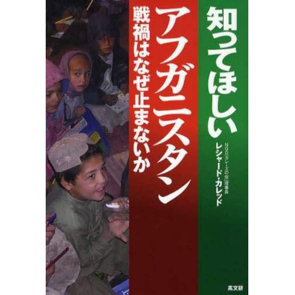 知ってほしいアフガニスタン　戦禍はなぜ止まないか