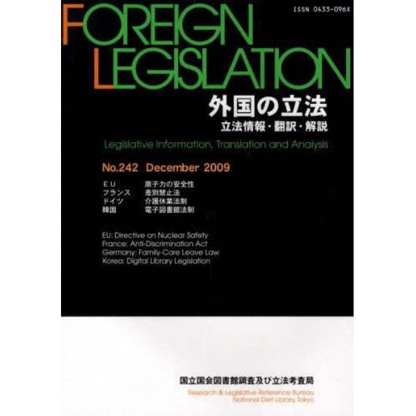 外国の立法　立法情報・翻訳・解説　２４２