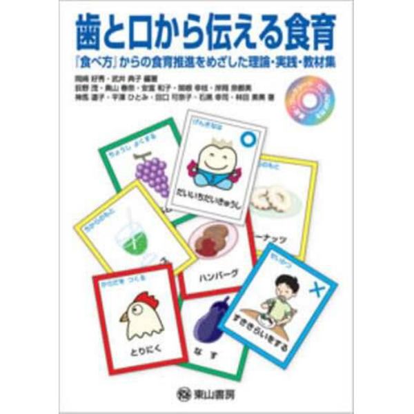 歯と口から伝える食育　『食べ方』からの食