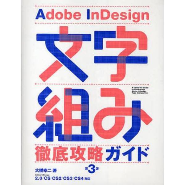 Ａｄｏｂｅ　ＩｎＤｅｓｉｇｎ文字組み徹底攻略ガイド