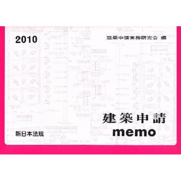 建築申請ｍｅｍｏ　２０１０