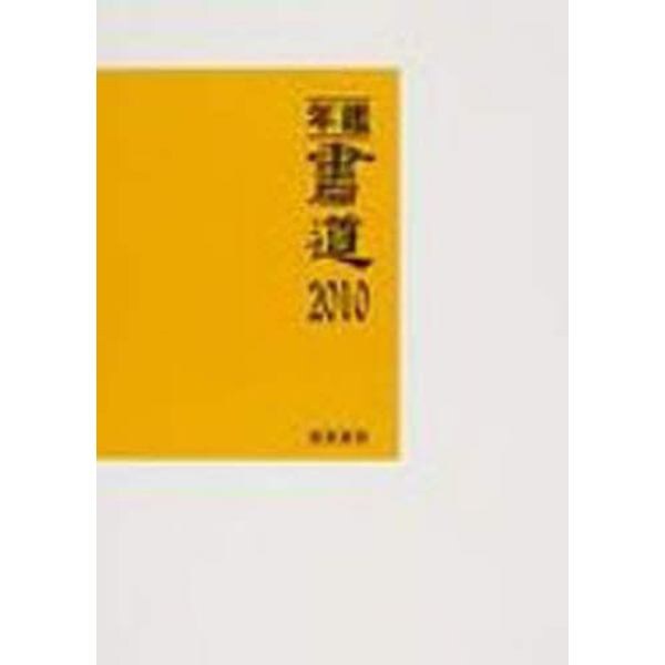 年鑑・書道　２０１０