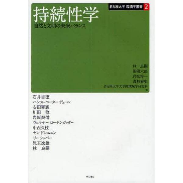 持続性学　自然と文明の未来バランス