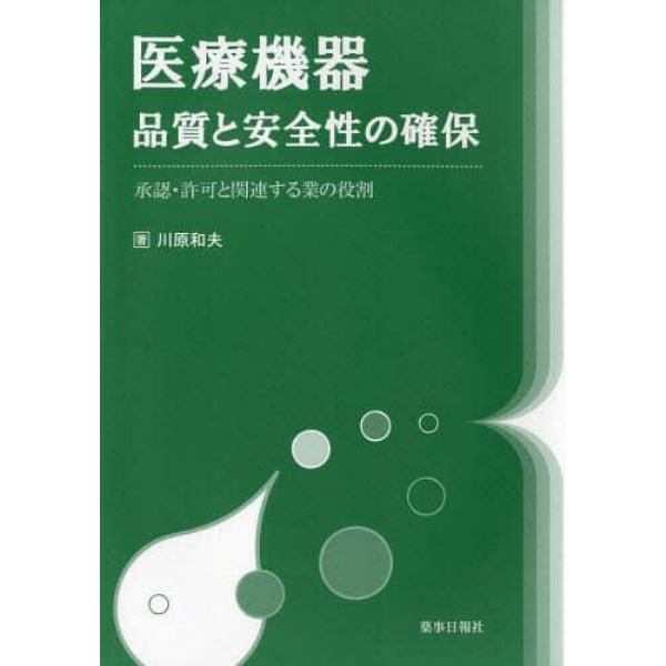 医療機器・品質と安全性の確保　承認・許可と関連する業の役割