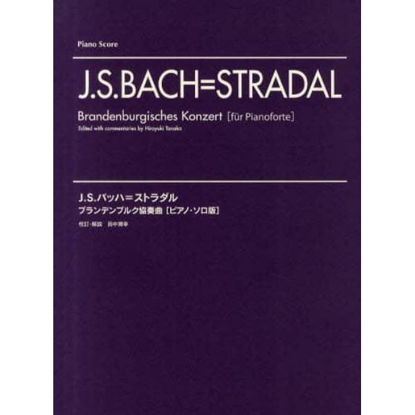楽譜　Ｊ．Ｓ．バッハ＝ストラダル　ブラン
