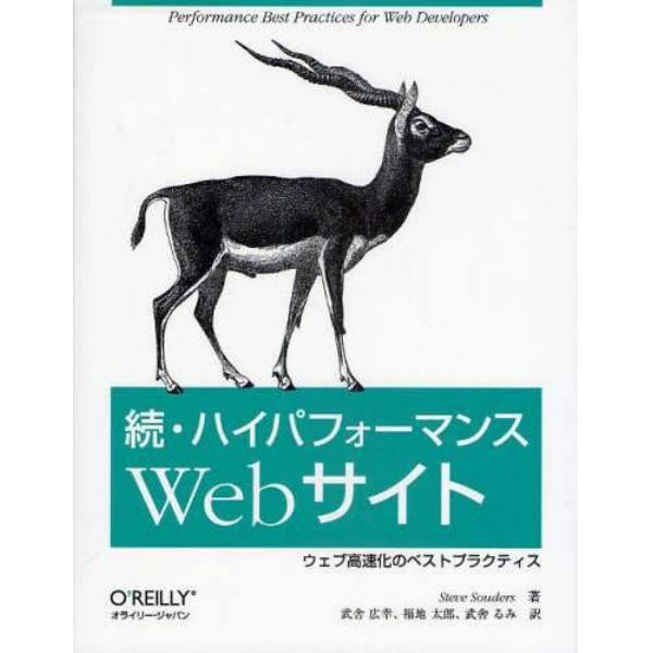 ハイパフォーマンスＷｅｂサイト　ウェブ高速化のベストプラクティス　続