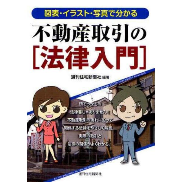 不動産取引の〈法律入門〉　図表・イラスト・写真で分かる