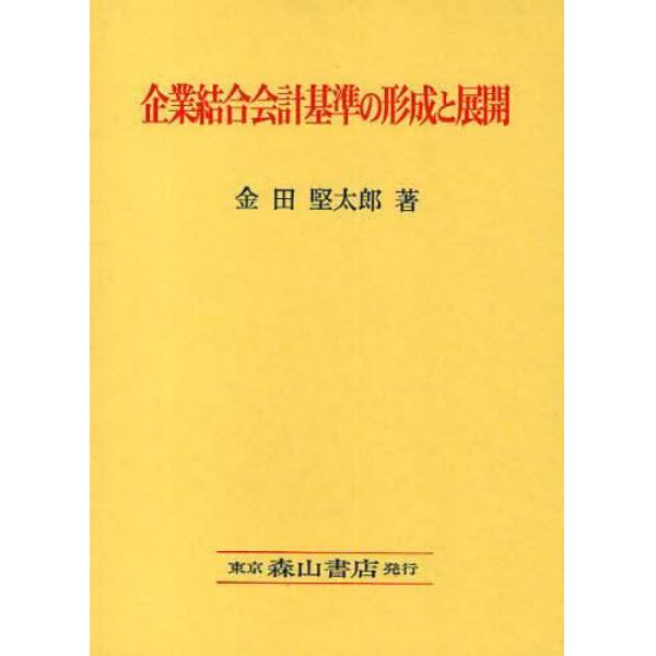 企業結合会計基準の形成と展開