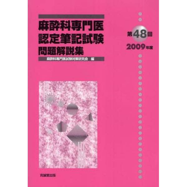 麻酔科専門医認定筆記試験　問題解説集　第４８回（２００９年度）